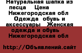 Натуральная шапка из песца. › Цена ­ 2 000 - Нижегородская обл. Одежда, обувь и аксессуары » Женская одежда и обувь   . Нижегородская обл.